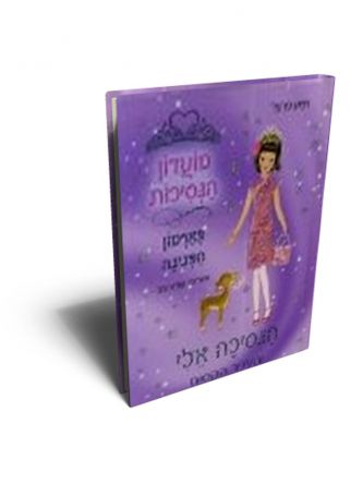 הנסיכה אלי 23 מועדון הנסיכות בארמון הפנינה