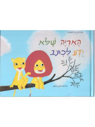 האריה שלא ידע לכתוב