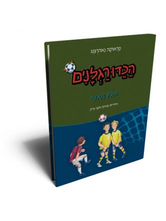 הכדורגלנים 8 הגביע בסכנה