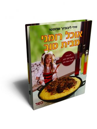 אוכל רומני מבית טוב מהד’ חדשה