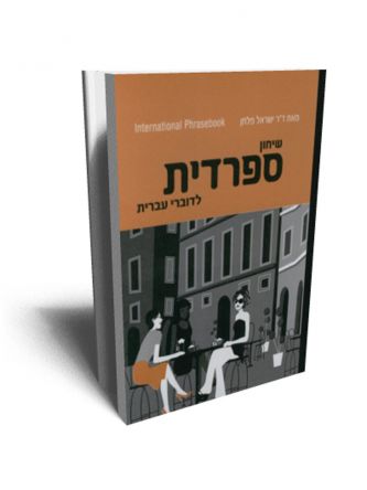 שיחון ספרדית IP לדוברי עברית מהד’ מחודשת