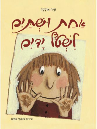 אחת ושתים לשטף ידים