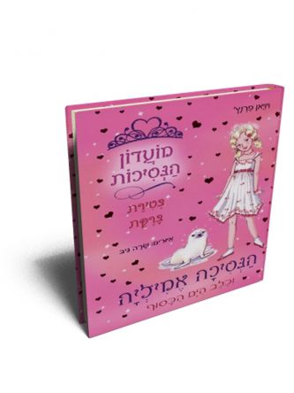 הנסיכה אמיליה 25 והכלב הים הכסוף מועדון הנסיכות בטירת ברקת