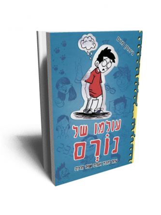 עולמו של נורם עלול להכיל אגוזים ושאר חרקים