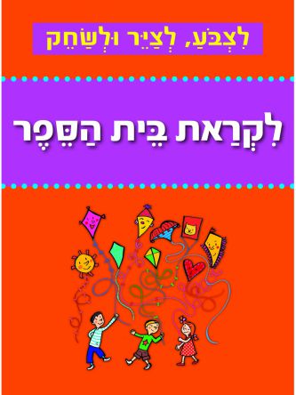 לצבע לציר ולשחק לקראת בית הספר