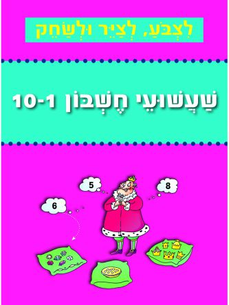 לצבע לציר ולשחק שעשועי חשבון 1-10
