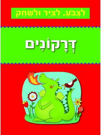 לצבע לציר ולשחק דרקונים