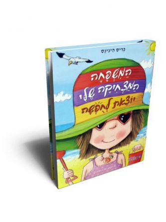 המשפחה המצחיקה שלי יוצאת לחפשה