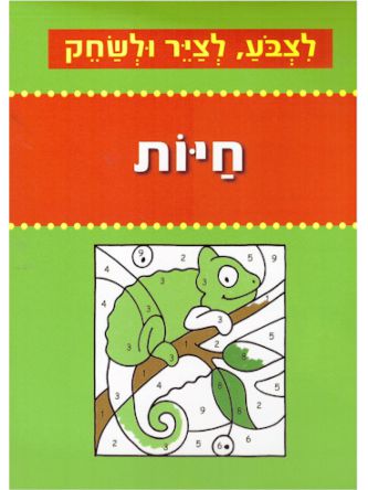 חיות לצבע לציר ולשחק