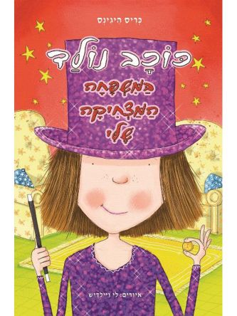 כוכב נולד במשפחה המצחיקה שלי