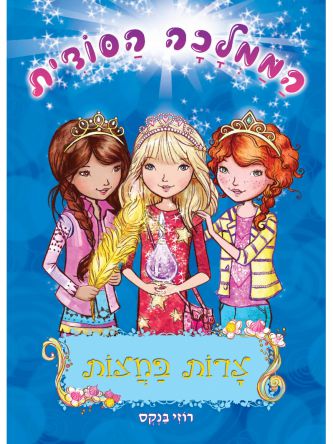 הממלכה הסודית 12 צדות בחצות