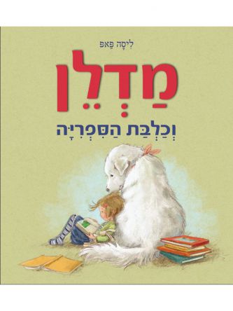 מדלן וכלבת הספריה