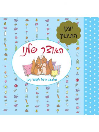 האוצר שלנו אלבום גדול לאוצר קטן כחול