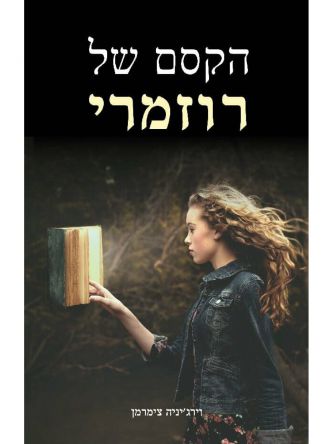 הקסם של רוזמרי