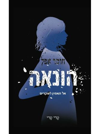 חומר אפל 2 הונאה