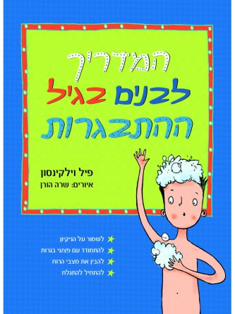 המדריך לבנים בגיל ההתבגרות