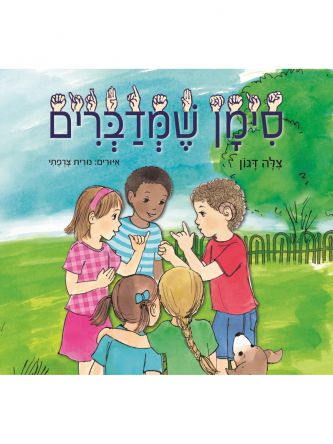 סימן שמדברים