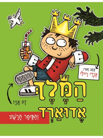 המלך אדוארד והקיסר הרשע