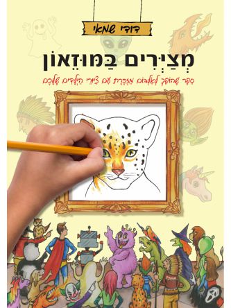 מצירים במוזאון