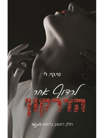 לרדוף אחר הדרקון הונאה 1