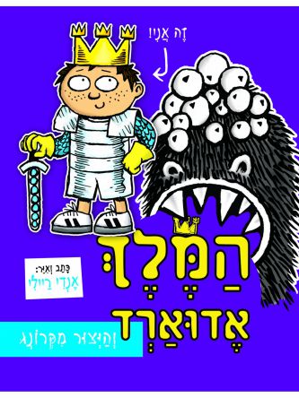 המלך אדוארד 2 והיצור מקרונג
