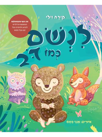 לנשם כמו דב