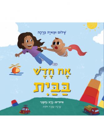 אח חדש בבית דפים עבים