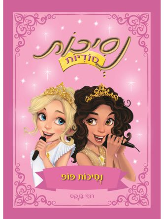 נסיכות סודיות 4 נסיכות פופ