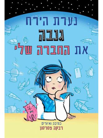 נערת הירח גנבה את החברה שלי