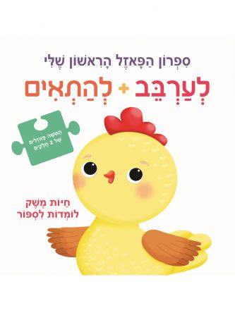 לערבב להתאים חיות משק לומדות לספור