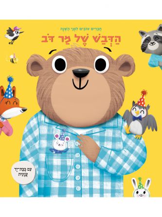 הדבש של מר דב         חברים טובים לפני השנה