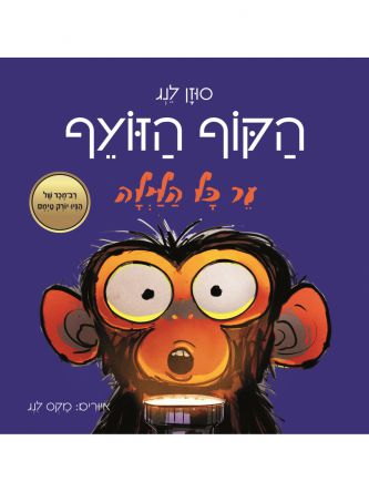 הקוף הזועף ער כל הלילה