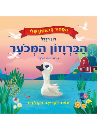 הברוזון המכוער הספור הראשון שלי דפים עבים