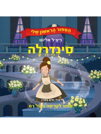 סינדרלה הספור הראשון שלי דפים עבים