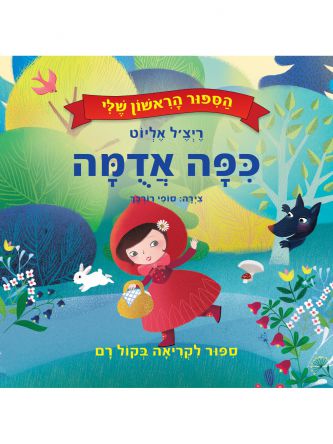 כפה אדומה הספור הראשון שלי דפים עבים