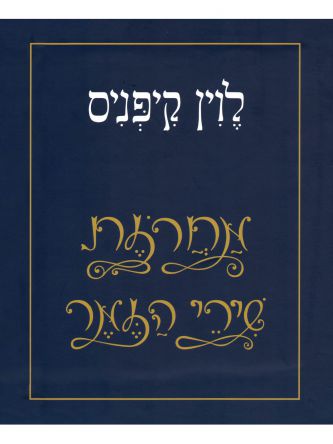 מארז שירי הזמר של לוין קיפניס ציוני דרך ראשונים