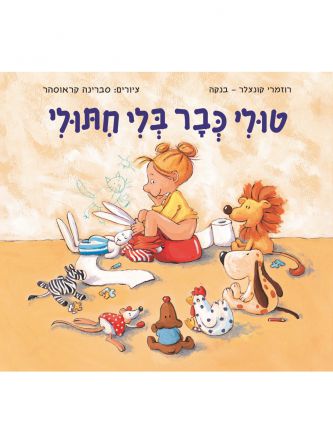 טולי כבר בלי חיתולי דפים עבים