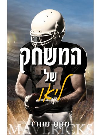 המשחק של ליאו