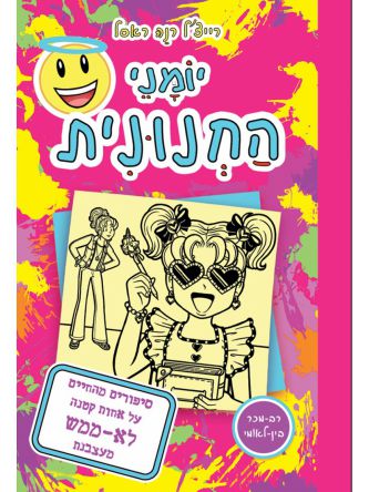 יומני החנונית 16 סיפורים מהחיים על אחות קטנה לא ממש מעצבנת