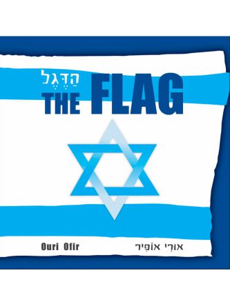 הדגל עברית / אנגלית