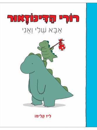 רורי הדינוזאור 1 אבא שלי ואני