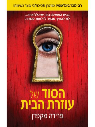 עוזרת הבית 2 הסוד של עוזרת הבית