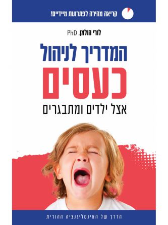 המדריך לניהול כעסים אצל ילדים ומתבגרים
