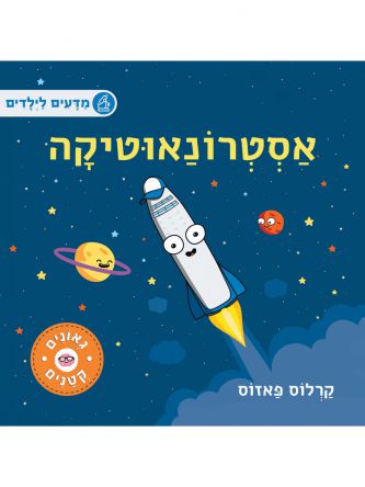 גאונים קטנים- אסטרונאוטיקה דפים עבים