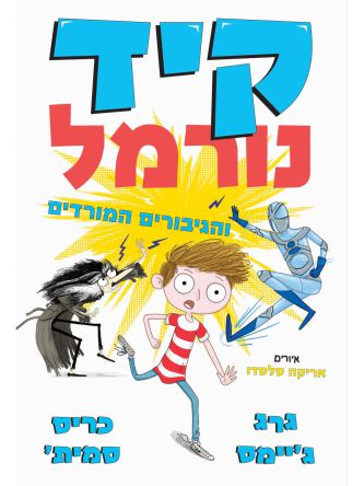 קיד נורמל 2 והגיבורים המורדים 2