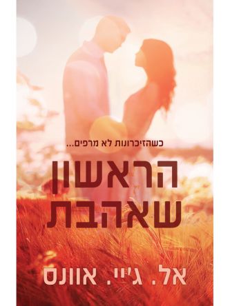 הראשון שאהבת