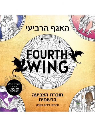האגף הרביעי - חוברת הצביעה הרשמית