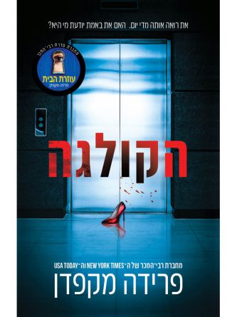 הקולגה
