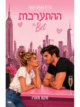 ההתערבות 1 האחים וינסלו 1