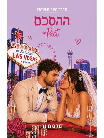 האחים וינסלו 2 ההסכם